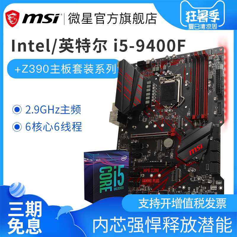 MSI微星Z390搭Intel英特尔i5 9400F游戏电竞台式电脑主板cpu套装