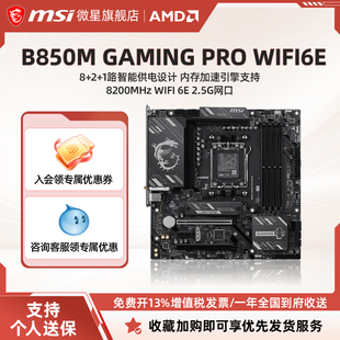 微星B850M GAMING PRO WIFI6E 台式机电脑AMD游戏电竞主板套装