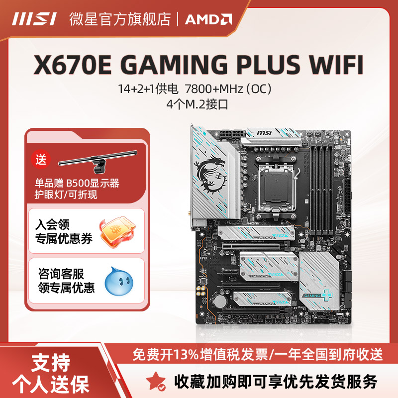 MSI微星官方X670E GAMING PLUS WIFI台式机电脑全新主机主板套装-封面