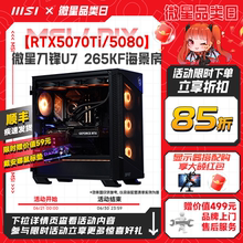 MSI/微星全家桶电脑主机U7 265K台式机5070Ti/5080显卡DIY组装机14600KF/5060Ti无畏契约三角洲台式电脑整机