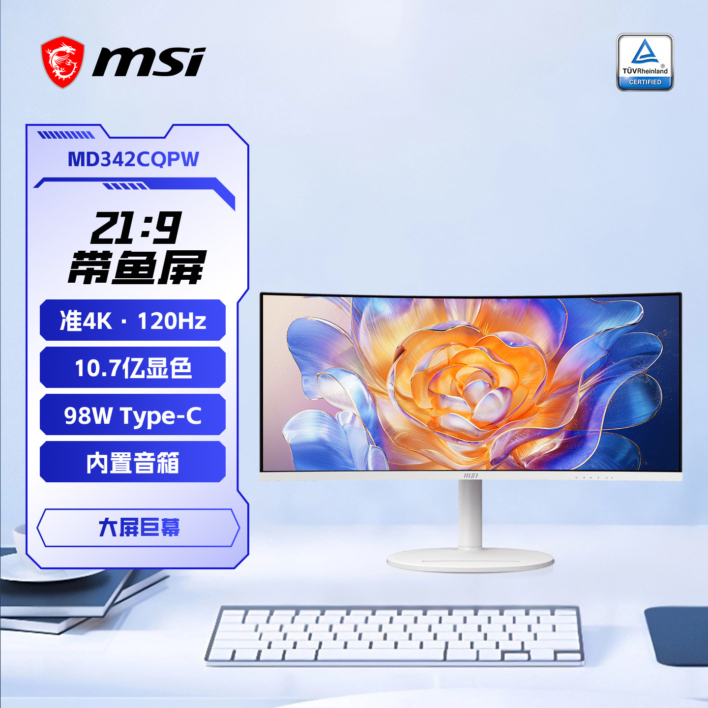 微星34英寸准4K120HZ带鱼屏台式电脑显示器曲面MD342C