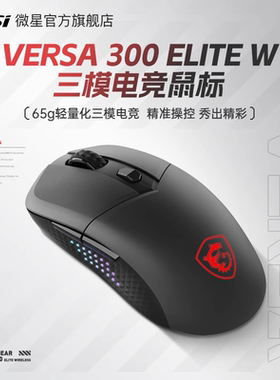 MSI微星VERSA 300 ELITE三模电竞鼠标轻量化无线鼠标蓝牙鼠标