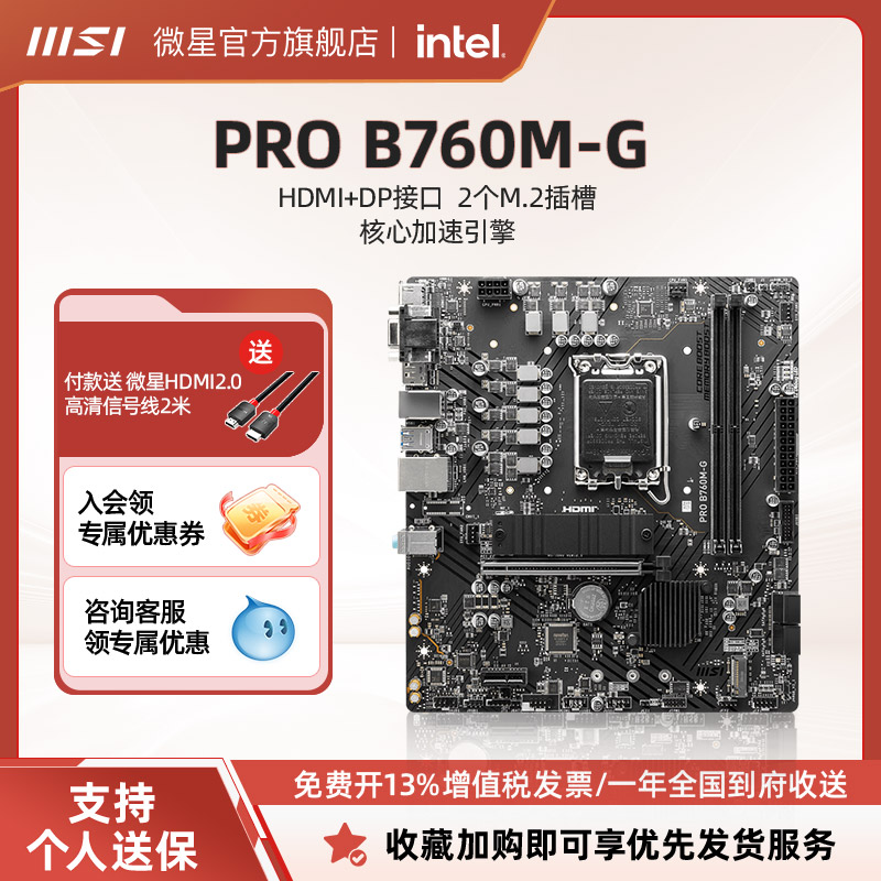 MSI/微星PRO B760M-G DDR5台式机电脑官方主板套装支持CPU 13490F