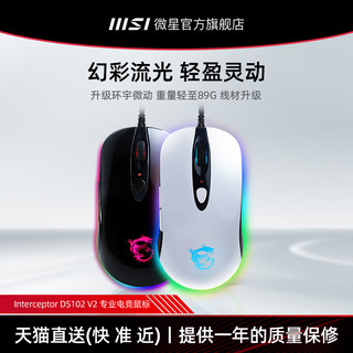 MSI/微星 DS102 V2游戏光电鼠标办公娱乐电竞台式电脑自定义宏