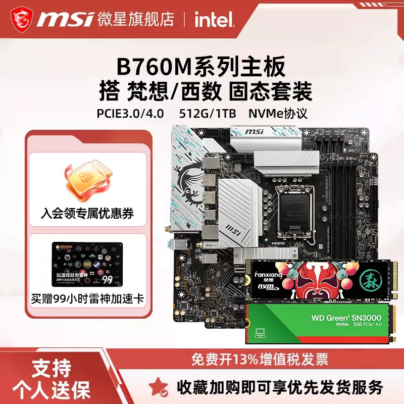 微星B760M主板搭梵想固态套装图片