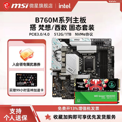 微星B760M主板搭梵想固态套装