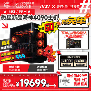 微星海神海景房全家桶RTX4090显卡电脑主机i9 机DIY组装 i714700KF台式 机Ai运算台式 MSI 14900KS 整机 新品