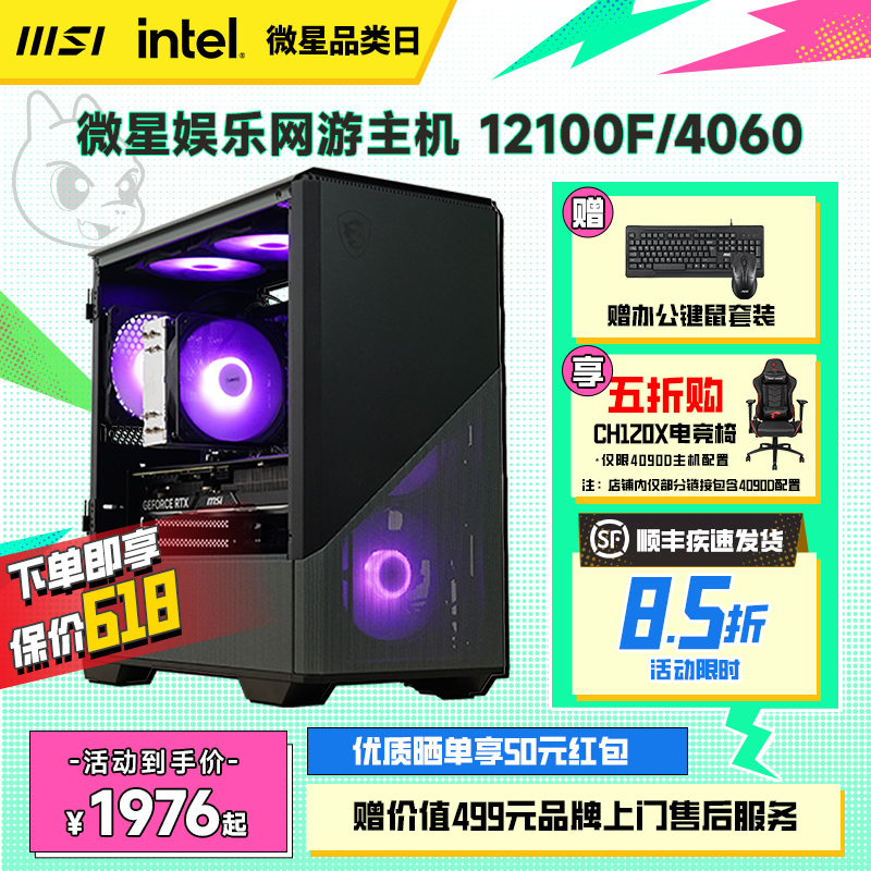 MSI/微星家用游戏电脑主机i3 12100/12100F搭1650/RTX4060/3060显卡整机组装台式机LOL吃鸡diy主机-封面