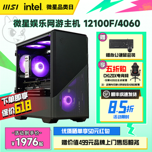 RTX4060 机LOL吃鸡diy主机 3060显卡整机组装 12100 12100F搭1650 微星家用游戏电脑主机i3 台式 MSI