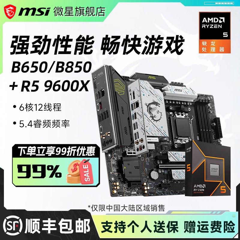 amd r5 9600X处理器搭微星B650M迫击炮/B850刀锋电脑主板CPU套装,电脑硬件/显示器/电脑周边,主板套装,淘宝优惠券,粉丝福利购,淘宝优惠卷