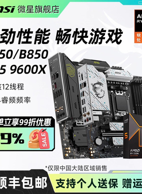 amd r5 9600X处理器搭微星B650M迫击炮/B850刀锋电脑主板CPU套装