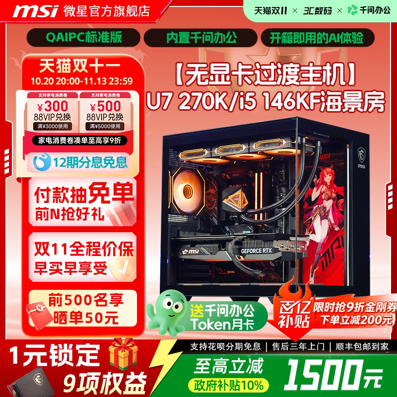 【QAIPC|国补10%】MSI/微星无显卡海景房电脑主机14600KF/270K/265KF 可搭50系DIY组装机台式电脑游戏整机