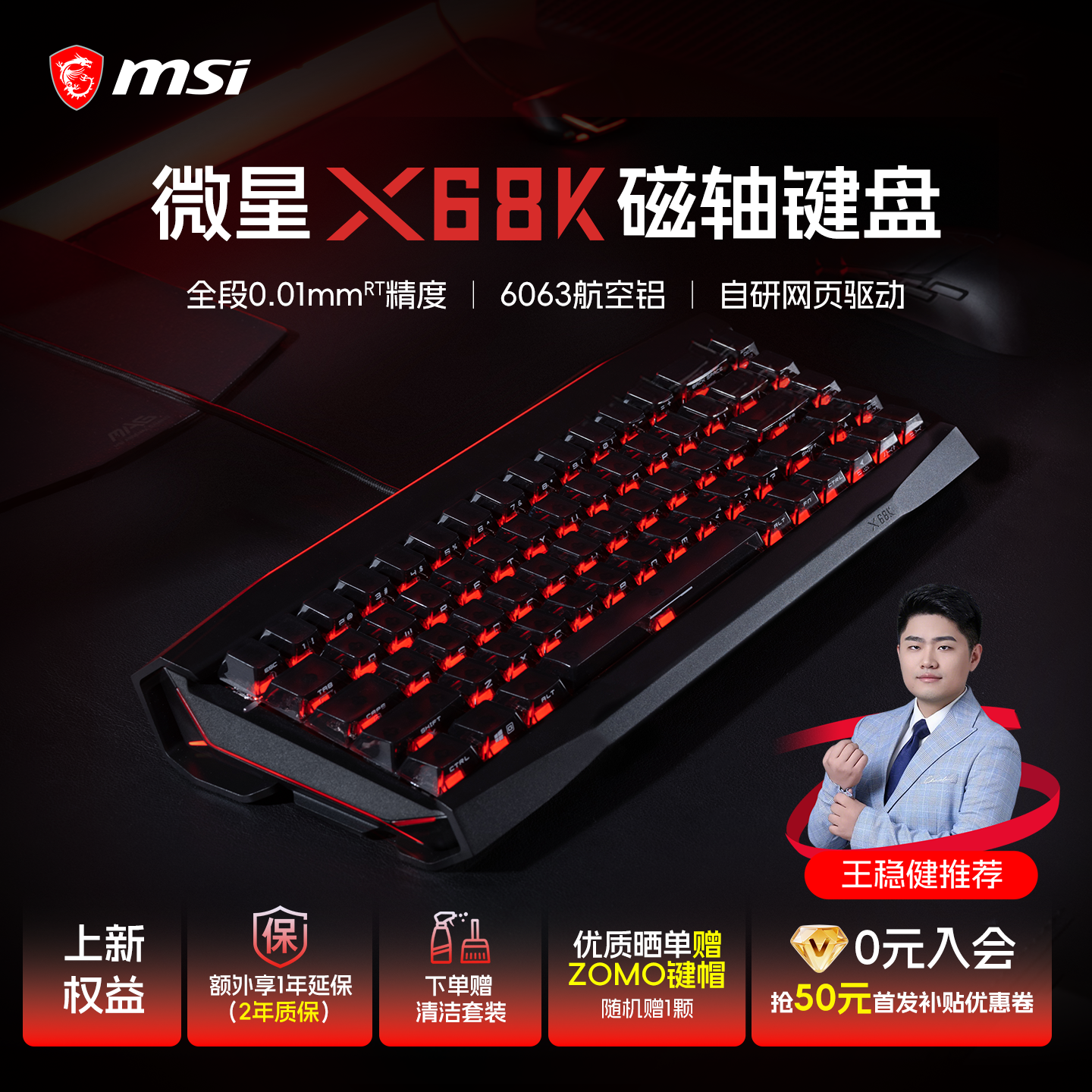MSI/微星X68K磁轴有线机械键盘