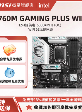 MSI/微星官方B760M GAMING PLUS WIFI台式机电脑游戏主机全新主板