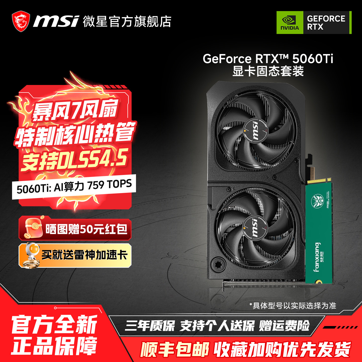 【国补】MSI/微星5060Ti显卡固态套装幻影师万图师游戏直播剪辑Ai