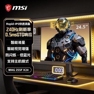 微星25英寸240HZ高刷电竞MAG255FX24游戏台式电脑显示器IPS屏幕