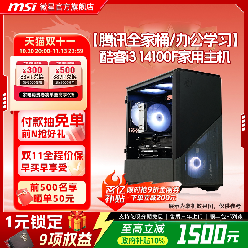 MSI/微星炒股家用游戏电脑主机i3 13100F升14100F搭RT5060/3050显卡整机组装台式机腾讯全家桶家用办公主机