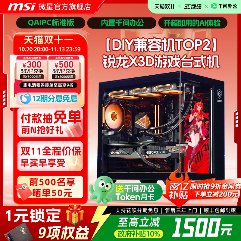 【QAIPC|国补10%】MSI/微星FPS游戏主机AMD锐龙9800X3D/9700X台式电脑整机5060主机5070主机电竞DIY组装机