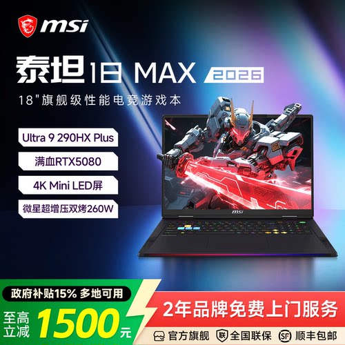 MSI/微星泰坦18Max2026