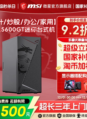 MSI微星炒股办公电脑主机R5 5500GT/5600GT核显台式机R7 5700G整机家用娱乐客服商业企采电脑台式机DIY组装机