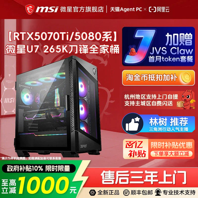 MSI/微星全家桶电脑主机14700KF升265KF升270K台式机5060Ti/5070Ti/5080显卡14600KF台式整机三角洲林树推荐