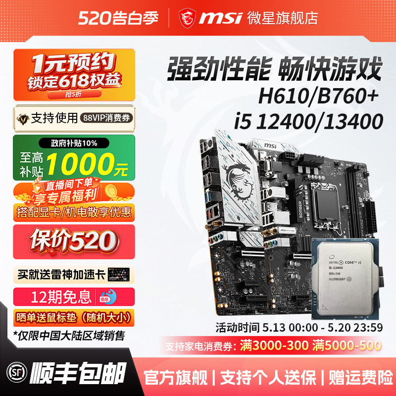 英特尔i5 12400/14400散片搭微星H610/B760电脑主板cpu套装