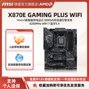WIFI电脑游戏三角洲全新主板套装 MSI PLUS GAMING 微星官方X870E