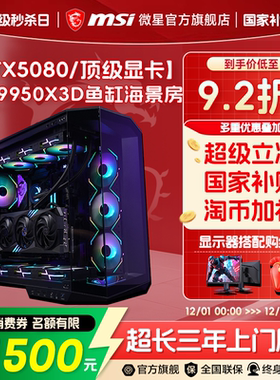 【12期免息】MSI微星海景房电脑主机R9 9950X3D/9800X3D台式机5080/5070Ti电竞游戏DIY组装机三角洲台式整机