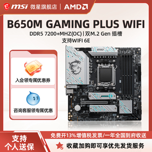 MSI/微星B650M GAMING PLUS WIFI台式机电脑主机主板套装 D5内存