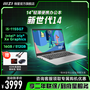 15轻薄本电脑笔记本电脑商务办公正品 MSI新世代14 微星 14英寸11代英特尔酷睿i5 2024新款 女生超薄新款