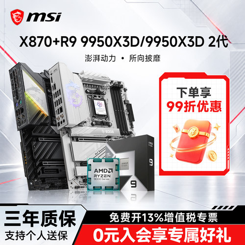 R99950X3D搭微星X870E主板套装