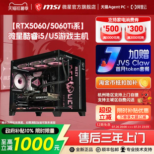 【国补10%】MSI微星海景房台式电脑主机5060Ti/5070显卡14600KF台式DIY组装机无畏契约三角洲林树推荐