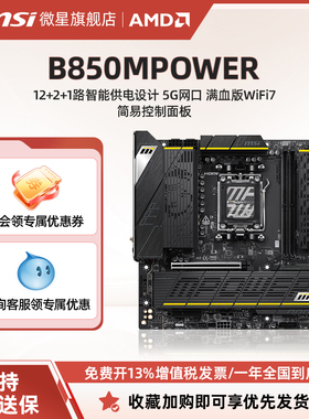 MSI/微星B850MPOWER台式电脑超频主板AMD平台支持950X3D/9800X3D
