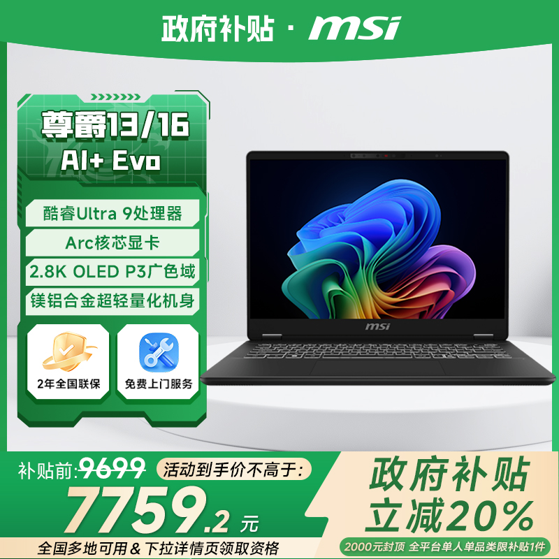 MSI微星尊爵AI商务轻薄笔记本