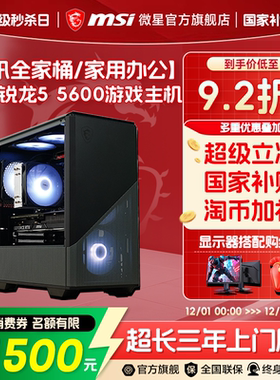 MSI/微星电脑主机R5 5600/5500台式机RTX5060/5050显卡组装机炒股diy主机搭RTX3050三角洲打瓦台式电脑整机