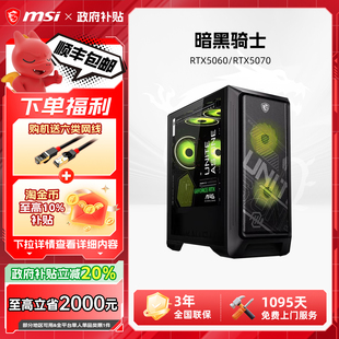 12期免息 RTX5070水冷电竞游戏台式 政府补贴5% 9700X电脑主机RTX5060 电脑整机 MSI微星暗黑骑士14700KF