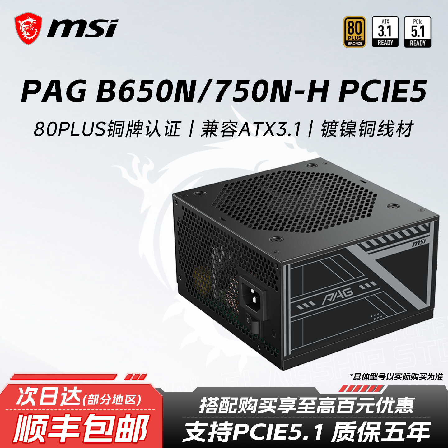 MSI/微星 PAG B750N/650N-H PCIE5 主动式PFC铜牌80PS ATX3.1电源