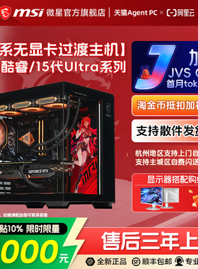 MSI/微星无显卡海景房电脑主机12400F/12600KF/14600KF/U7 270K/265KF/U5 245KF台式整机DIY组装机可搭5060Ti