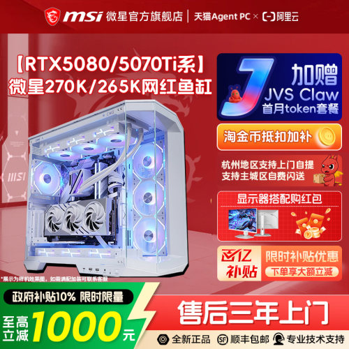 【国补+秒杀】微星270K/5080主机