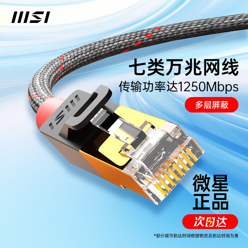MSI/微星六类七类网线万兆cat76千兆高速家用电脑路由器宽带米怎么样,好用不?