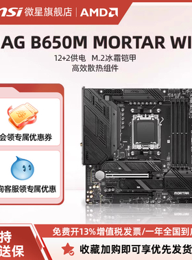 MSI微星官方MAG B650M MORTAR WIFI迫击炮台式机电脑主机主板套装
