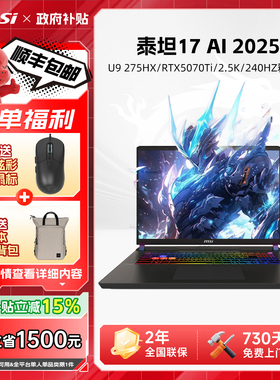 【政府补贴15%】MSI微星泰坦17AI游戏本U9-275HX/满血RTX5070Ti显卡2.5K/240Hz/17英寸笔记本电脑电竞游戏本