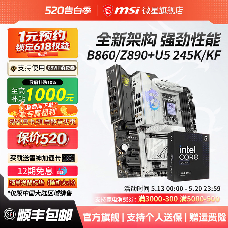 英特尔酷睿Ultra 5 245KF 搭微星B860M迫击炮Z890刀锋主板cpu套装