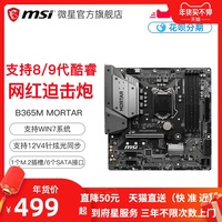 【到府星服务】MSI微星B365M MORTAR迫击炮电脑台式游戏主板1151针脚matx板支持M2 NVME旗舰店