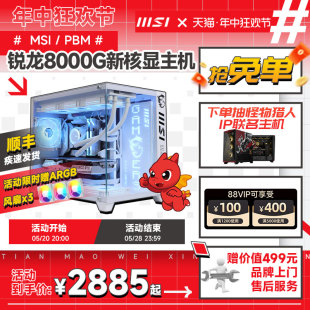 整机永劫无间DIY主机 8600G 8500G 8700G新品 MSI 3A平台电脑可搭RTX4060Ti台式 微星游戏主机AMD锐龙R5