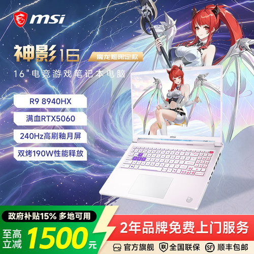 MSI/微星神影16魔龙姬限定款