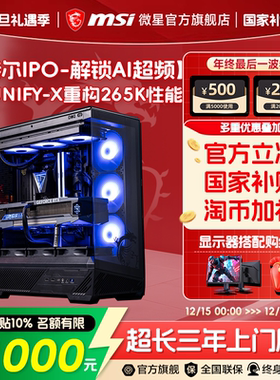 [支持IPO/12期免息]微星黑龙超频暗影UNIFY-X整机265K/285K台式机5070/5080显卡DIY组装机三角洲游戏电脑主机