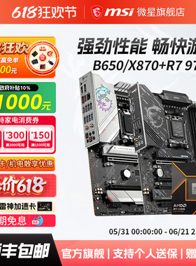 amd R7 9700X处理器搭微星B650M迫击炮X870刀锋WIFI6E主板CPU套装