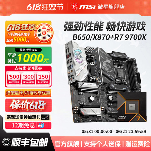 R79700X处理器搭微星主板