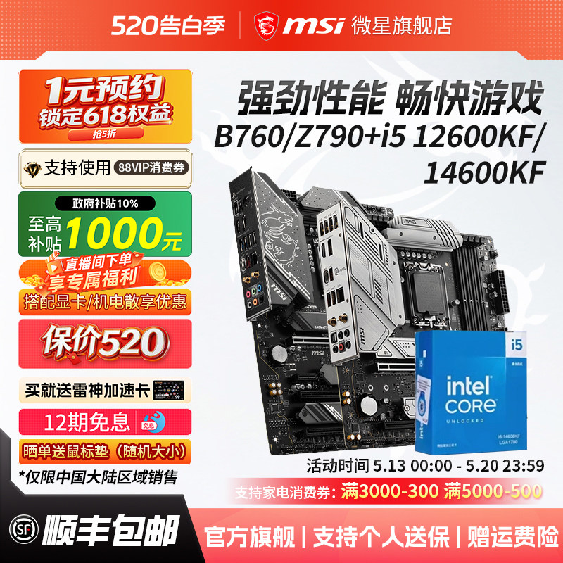 英特尔酷睿14代i5 14600KF盒装搭微星z790/b760系列主板cpu套装